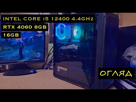 Видео: Ігровий комп'ютер Intel Core i5 12400F 4.4GHZ, RTX 4060 8GB, 16GB DDR4, SSD 1TB M.2