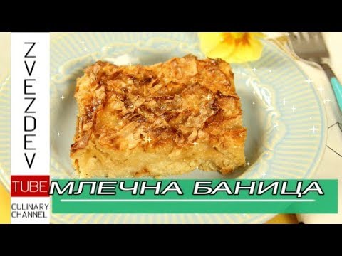 Видео: Млечна баница - как се прави да е сочна и сладка! || Рецепти от България. ||