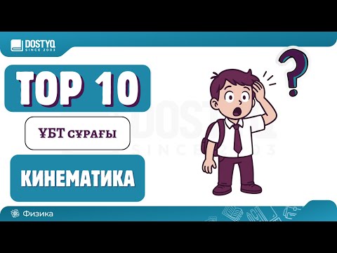 Видео: ҰБТ-да Кинематикадан келетін ТОП 10 есеп