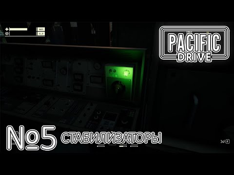 Видео: ПОДКЛЮЧАЕМ СТАБИЛИЗАТОРЫ! Прохождение Pacific Drive (Серия 5)