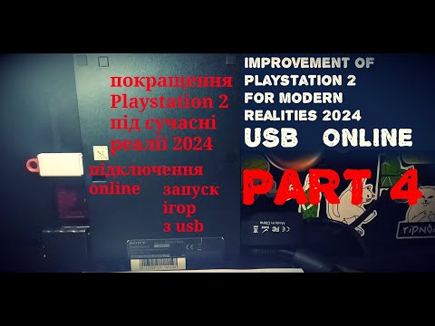 Видео: Покращення Playstation 2 під сучасні реалії 2024 Part 4 запуск ігор з USB підключення до online