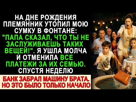 Видео: Племянник утопил мою сумку в фонтане — я молча ушла и лишила семью всего. Но это было только начало…