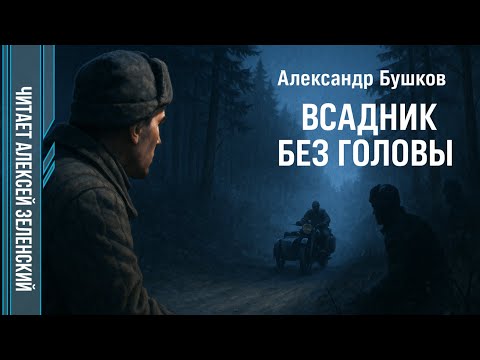 Видео: Александр Бушков  "Всадник без головы"  читает Алексей Зеленский