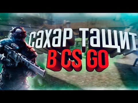 Видео: САХАР ТАЩИТ В CS:GO