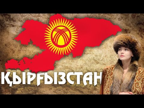 Видео: Қырғызстан - Қазіргі Өмір Сүру Салты. Халқы, Экономикасы, Күшті Және Әлсіз Жақтары...
