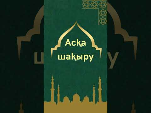 Видео: Асқа шақыру аска шакыру үлгісі шаблон поминки