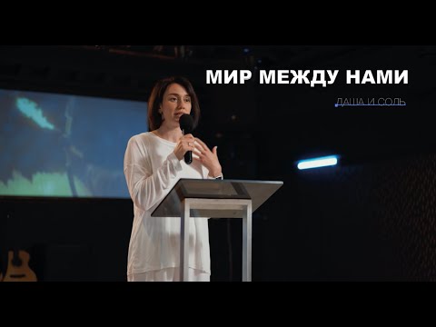 Видео: МИР МЕЖДУ НАМИ - ДАША И СОЛЬ