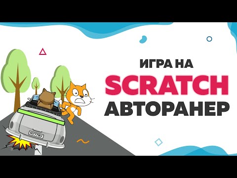 Видео: Игра Авторанер на Scratch | UP! School #106