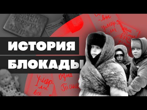 Видео: Краткая история БЛОКАДЫ ЛЕНИНГРАДА