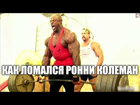 Видео: КАК ЛОМАЛ СЕБЯ РОННИ КОЛЕМАН