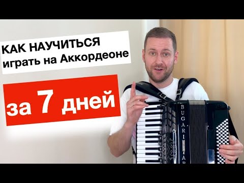 Видео: Как научиться играть на Аккордеоне с нуля за Неделю - Бесплатный видео курс урок Аккордеона