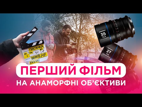 Видео: МІЙ ПЕРШИЙ ФІЛЬМ НА АНАМОРФНІ об'єктиви.🎬 Laowa Nanomorph Anamorphic Lens💥