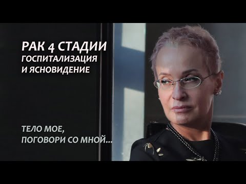 Видео: Рак 4 стадии. Ясновидение. Серия 10
