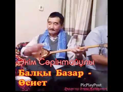 Видео: Əкім Сəрінтайұлы - Балқы Базар өсиеті