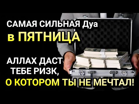 Видео: САМАЯ СИЛЬНАЯ Дуа в ПЯТНИЦА! Все желания сбываются! ДАЕТ БОГАТСТВО, УСПЕХ И СЧАСТЬЕ!!