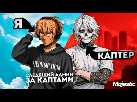 Видео: Я НОВЫЙ СЛЕДЯЩИЙ АДМИН ЗА КАПТАМИ В ГТА 5 РП! / MAJESTIC RP