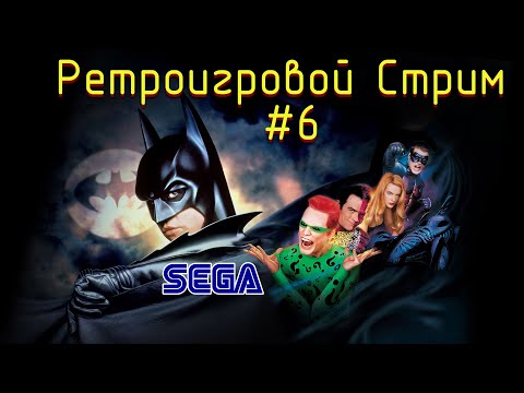 Видео: Ретроигровой Стрим #6: Batman Forever на SEGA Mega Drive (может ещё чё буит интересное!)