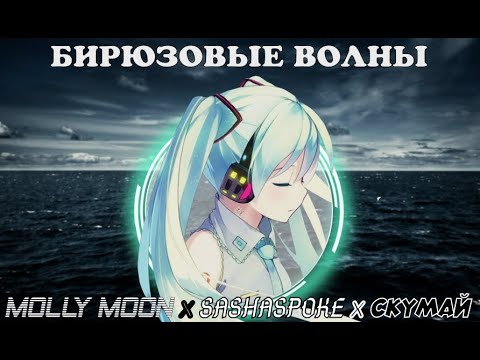 Видео: Molly Moon x sashaspoke x Скумай — Бирюзовые волны