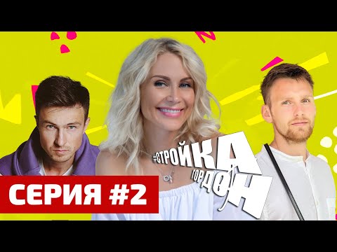 Видео: СТРОЙКА ГОРДОН! СЕРИЯ 2