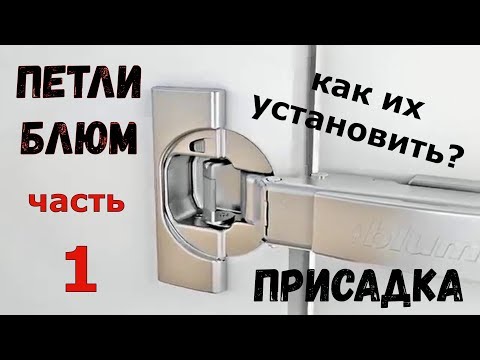 Видео: Петли блюм.  Часть 1.  Присадка.