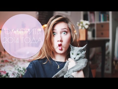 Видео: Что я любила? 2014 ♡