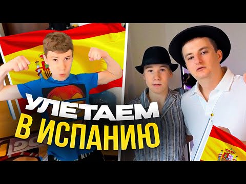 Видео: ЗЛОЙ и МИСТЕР БИЗНЕС собираются в ИСПАНИЮ