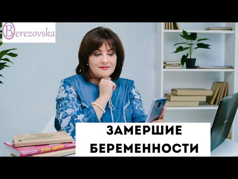 Видео: Замершие беременности @DrOlenaB