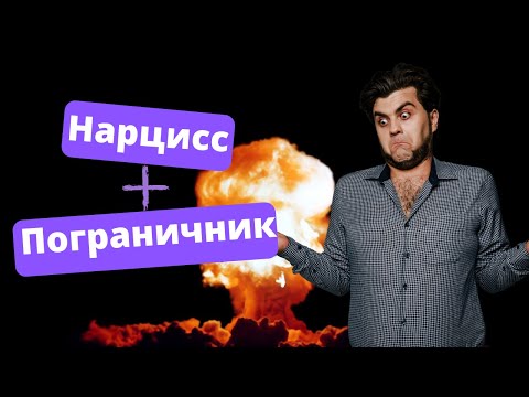 Видео: Отношения НАРЦИССА и ПОГРАНИЧНИКА! ПРЛ и отношения. Артур Тищук