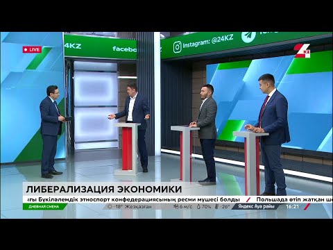 Видео: Либерализация экономики. Дневная смена|19.02.2024