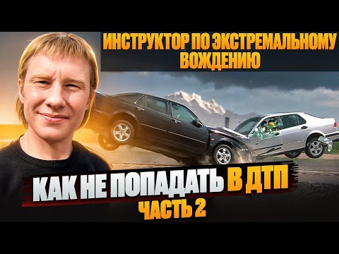 Видео: Почему происходят ДТП, и как в них не попадать. Часть 2