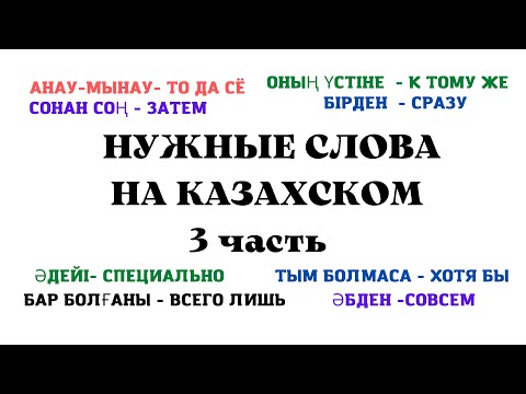 Видео: Казахский язык для всех! НУЖНЫЕ СЛОВА НА КАЗАХСКОМ,  3 часть