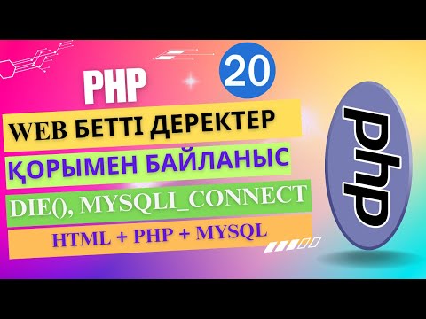 Видео: WEB бетті ДЕРЕКТЕР ҚОРЫмен байланыстыру №2 [ҰБТ информатика]