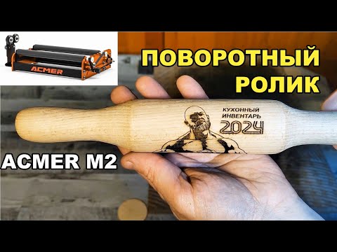 Видео: Поворотный РОЛИК ACMER M2. Лазерный гравер P1S pro.