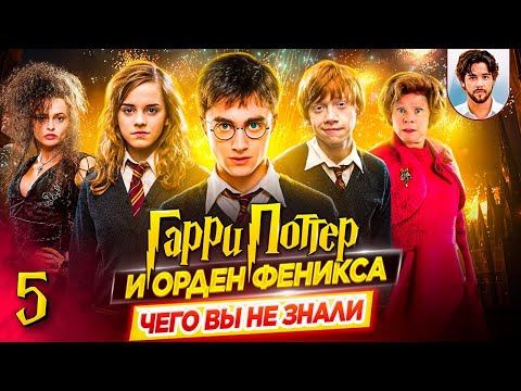 Видео: 🛡️ Гарри Поттер и Орден Феникса - Самые интересные факты - ЧЕГО ВЫ НЕ ЗНАЛИ о фильме // ДКино