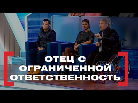 Видео: Отец с ограниченной ответственностью. Касается каждого, эфир от 19.02.2018