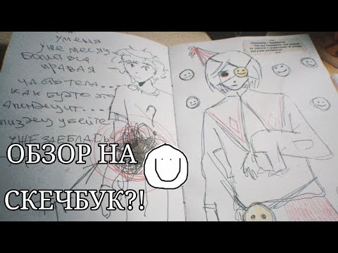 Видео: ОБЗОР СКЕЧБУКА быстрый! потому что закончен за 3 дня!