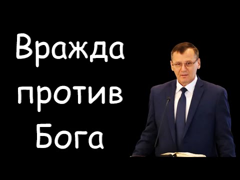 Видео: "Вражда против Бога" Костюченко П.Г.