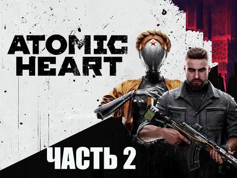 Видео: ПОЛНОЕ ПРОХОЖДЕНИЕ АТОМИК ХАРД (ATOMIC HARD) ➣ ЧАСТЬ 2
