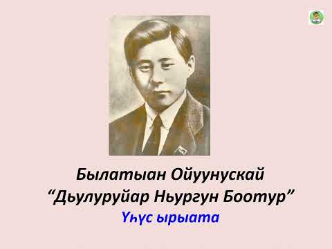 Видео: ОЛОҤХО: Дьулуруйар Ньургун Боотур 3-с ырыата | Ойунский | Гаврил Колесов