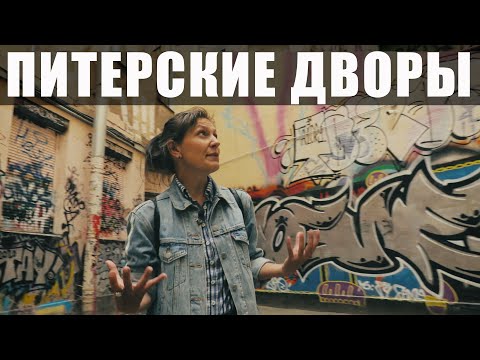 Видео: Необычные дворы Санкт-Петербурга