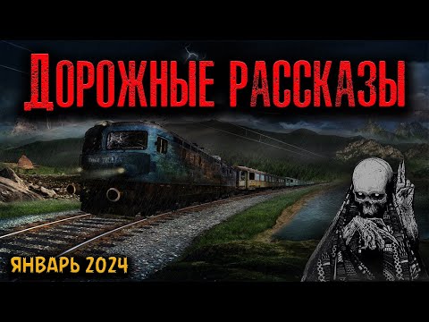 Видео: ДОРОЖНЫЕ РАССКАЗЫ | Страшные истории