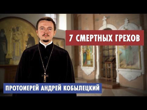 Видео: 7 смертных грехов