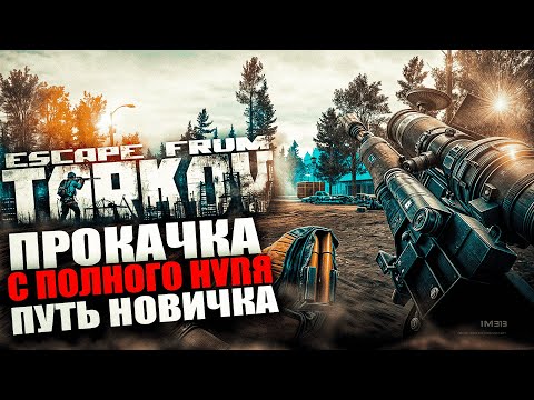 Видео: ПУТЬ БОМЖА | ВСЕ С НУЛЯ | ХАРДКОРНЫЙ ТАРКОВ | Побег из Таркова : Escape from Tarkov # 7