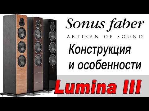 Видео: Sonus Faber Lumina III. Конструкция и особенности