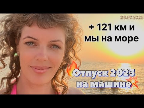 Видео: #Отпуск 2023 на машине…9 выпуск…+121 км и мы на море…travel to Russia 2023