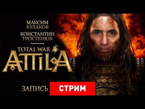 Видео: Total War: Attila — смех и грех [Запись]