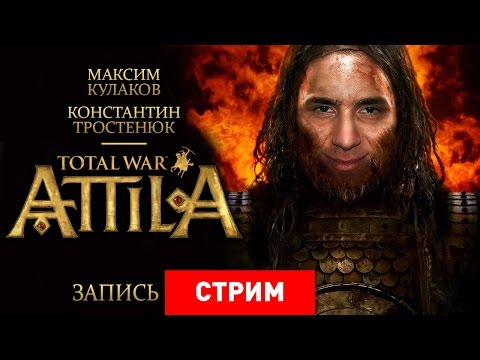 Видео: Total War: Attila — смех и грех [Запись]