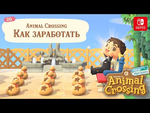 Видео: Как заработать ДИНИ в Animal Crossing: New Horizons – Советы