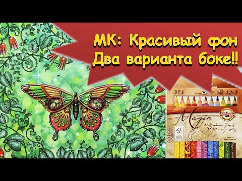 Видео: МК: КРАСИВЫЙ ФОН БОКЕ В РАСКРАСКЕ /Два варианта