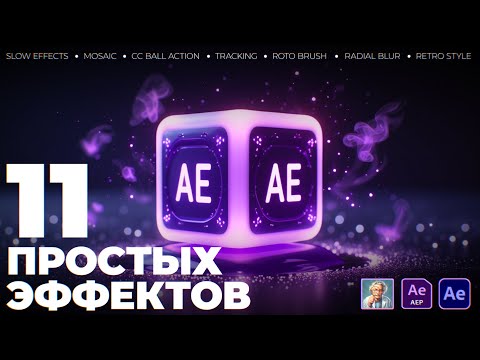 Видео: 11 простых вау - эффектов для твоих видео | After Effects